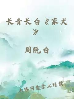 长青长白《家犬》