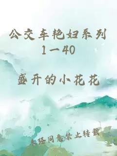 公交车艳妇系列1一40