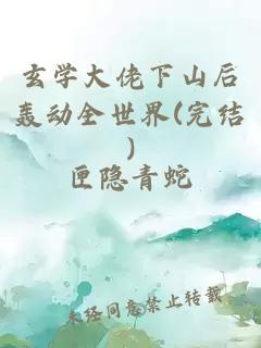 玄学大佬下山后轰动全世界(完结)