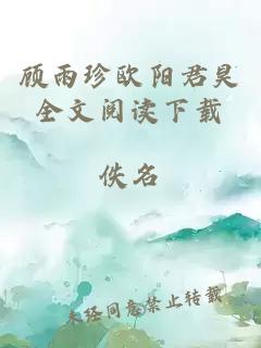 顾雨珍欧阳君昊全文阅读下载