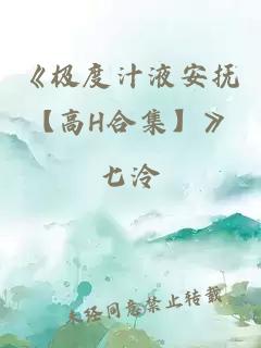 《极度汁液安抚【高H合集】》