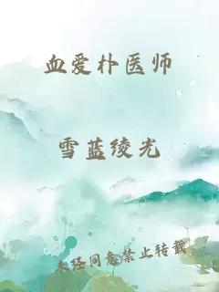 血爱朴医师