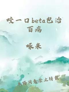 咬一口beta包治百病