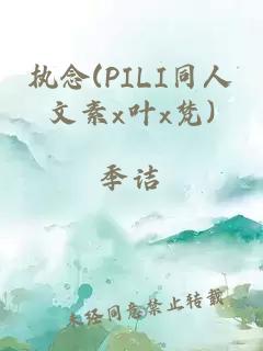 执念(PILI同人文素x叶x梵)