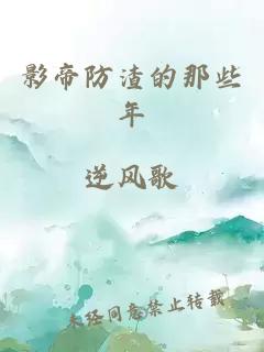 影帝防渣的那些年