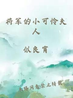 将军的小可怜夫人