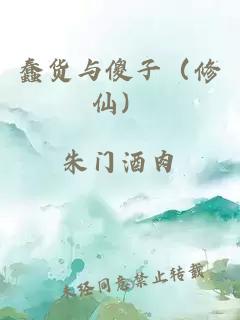 蠢货与傻子（修仙）