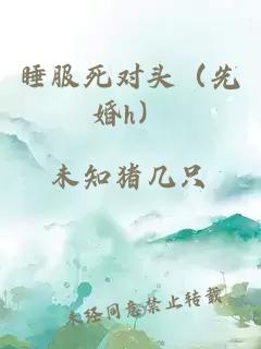 睡服死对头（先婚h）