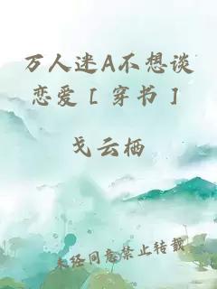 万人迷A不想谈恋爱［穿书］