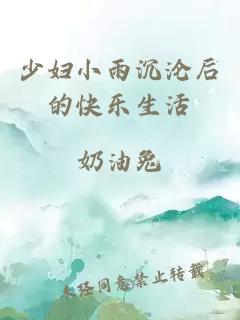 少妇小雨沉沦后的快乐生活