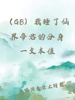 （GB）我睡了仙界帝君的分身