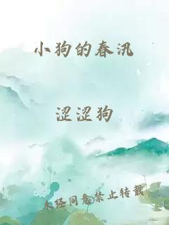 小狗的春汛