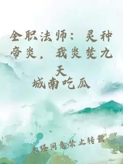 全职法师：灵种帝炎，我炎焚九天