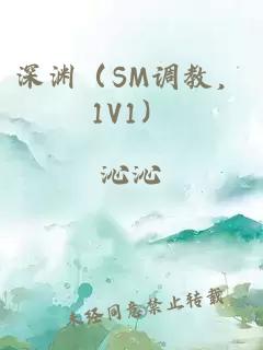 深渊（SM调教，1V1）