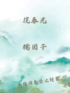 揽春光