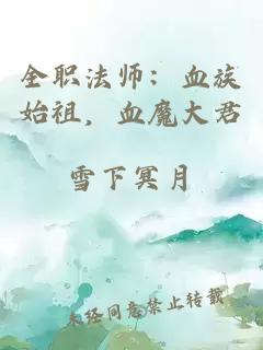 全职法师：血族始祖，血魔大君