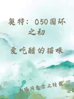 奥特：O50圆环之初