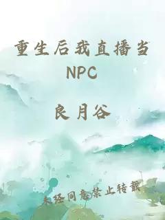 重生后我直播当NPC