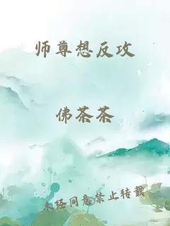 师尊想反攻