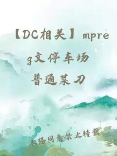 【DC相关】mpreg文停车场