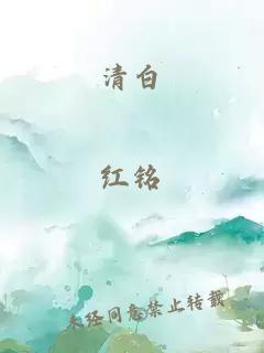 清白