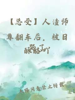 【总受】人渣师尊翻车后，被日哭了