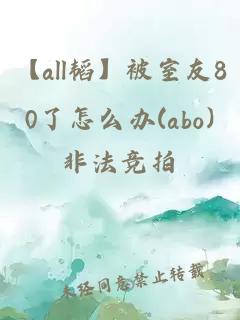 【all韬】被室友80了怎么办(abo)