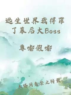 逃生世界我得罪了幕后大Boss