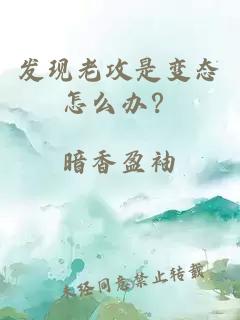 发现老攻是变态怎么办？