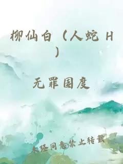 柳仙白（人蛇 H）