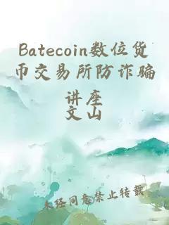 Batecoin数位货币交易所防诈骗讲座