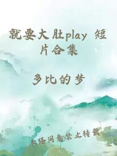 就要大肚play 短片合集