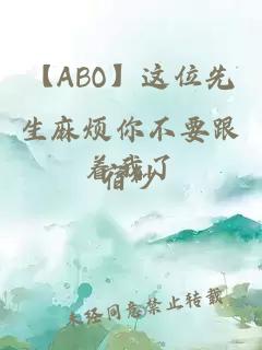 【ABO】这位先生麻烦你不要跟着我了