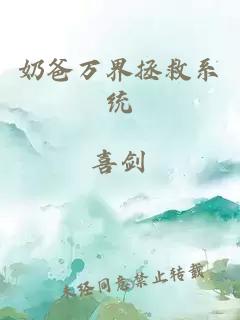 奶爸万界拯救系统