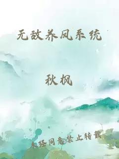 无敌养凤系统