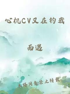 心机CV又在钓我