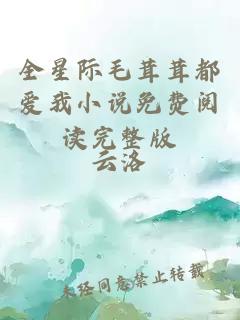 全星际毛茸茸都爱我小说免费阅读完整版