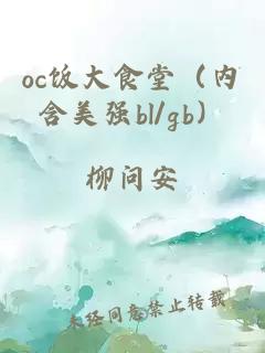 oc饭大食堂（内含美强bl/gb）