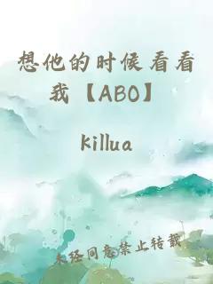 想他的时候看看我【ABO】