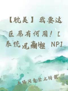 【耽美】我要这巨屌有何用！[系统、高H、NP]