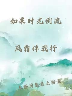 如果时光倒流