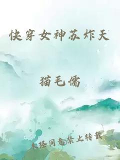 快穿女神苏炸天