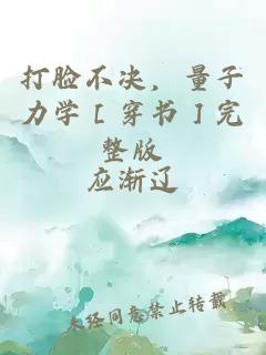 打脸不决，量子力学［穿书］完整版