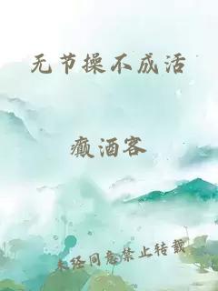 无节操不成活