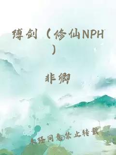 缚剑（修仙NPH）