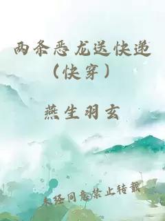 两条恶龙送快递（快穿）