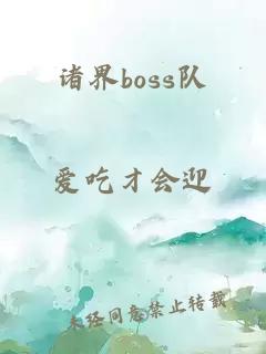 诸界boss队