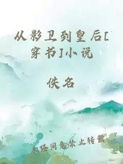 从影卫到皇后[穿书]小说