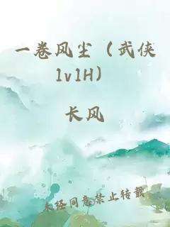 一卷风尘（武侠1v1H）