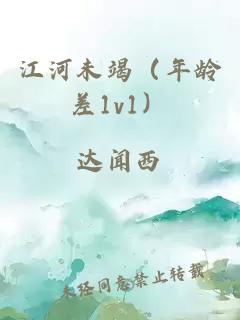 江河未竭（年龄差1v1）